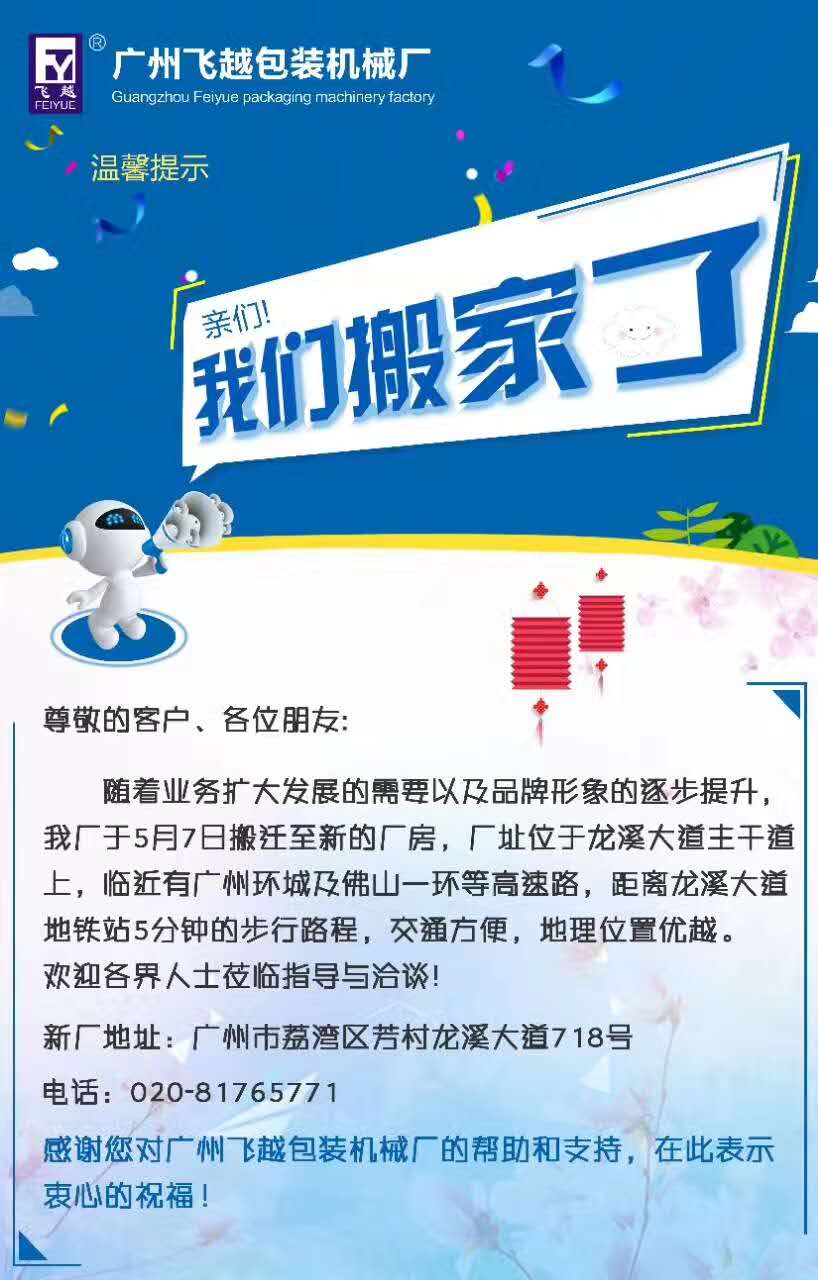 飛越機械喬遷之喜 熱烈慶祝廣州飛越包裝機械廠搬到新地址