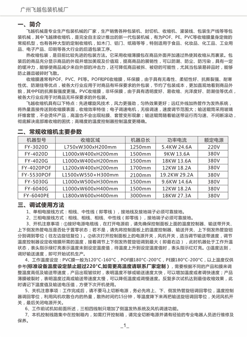 飛越機械熱收縮包裝機使用說明書 飛越智能塑封機 收縮機002