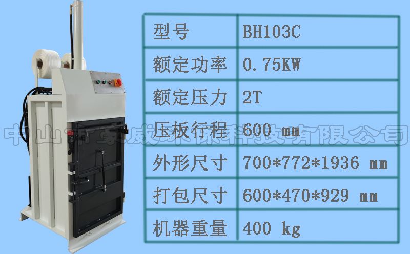 供應BH103C廢紙打包機