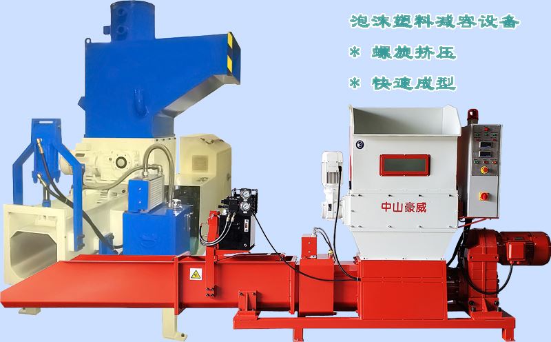 泡沫塑料減容機